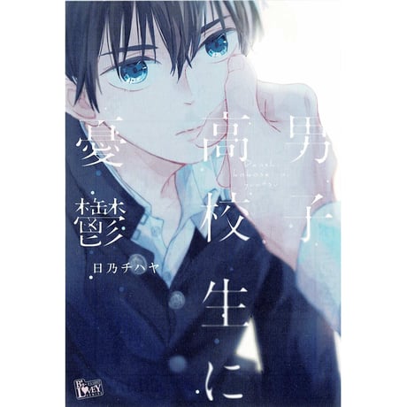 CATEGORY 日乃チハヤ | K-BOOKS 池袋 2次元グッズ通販