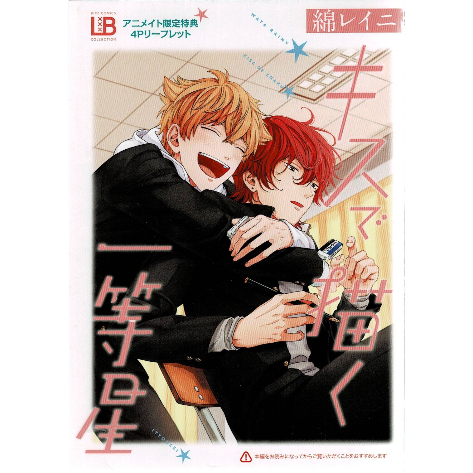 綿レイニ　『キスで描く一等星』　リーフレット【BLグッズ】