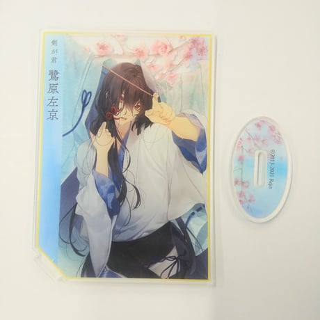 Amazon.co.jp: 剣が君 恋々綴り くじ 鷺原左京 アクスタ