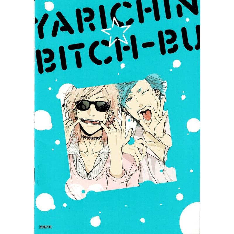おげれつたなか『ヤリチン☆ビッチ部②』特典 小冊子【BLグッズ】 | K