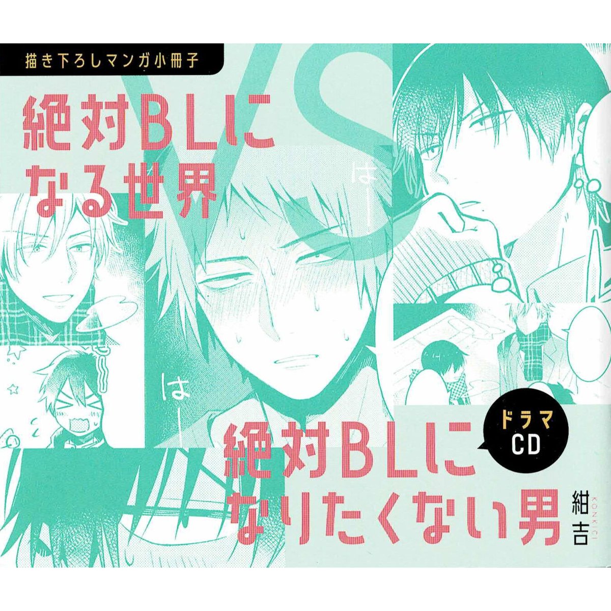 紺吉 ドラマCD『絶対BLになる世界VS絶対BLになりたくない男