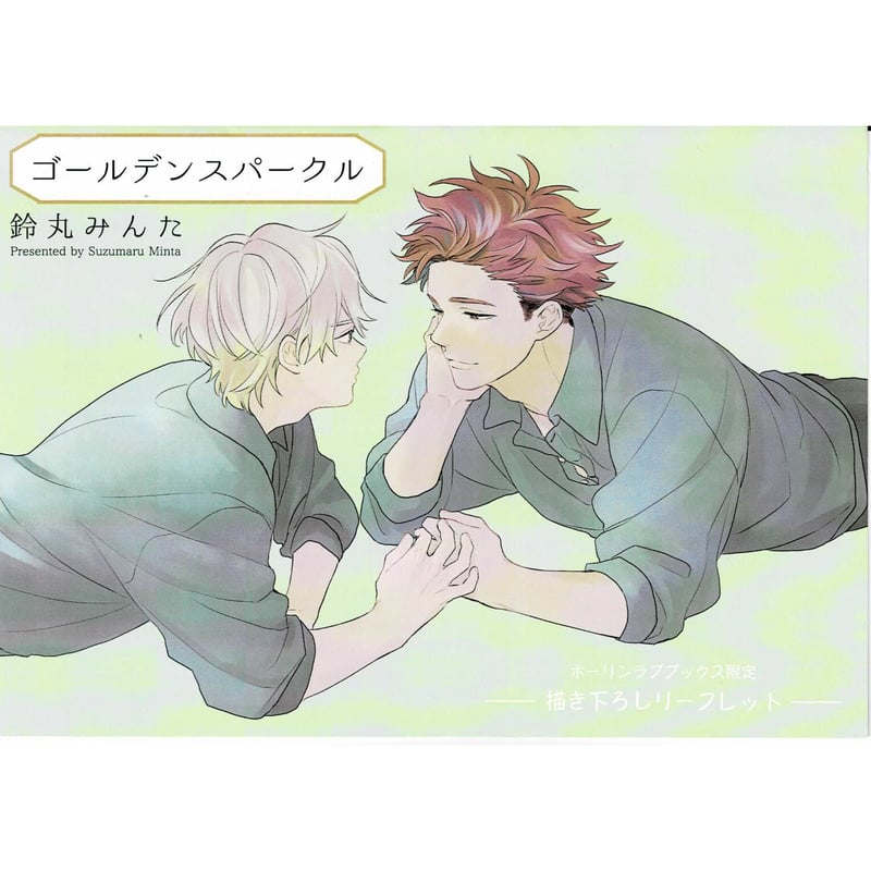 新品　初版　鈴丸みんた　ゴールデンスパークル　とらのあな　ホーリン限定特典付 ゴールデンスパークル【電子限定描き下ろし付き】／鈴丸みんた