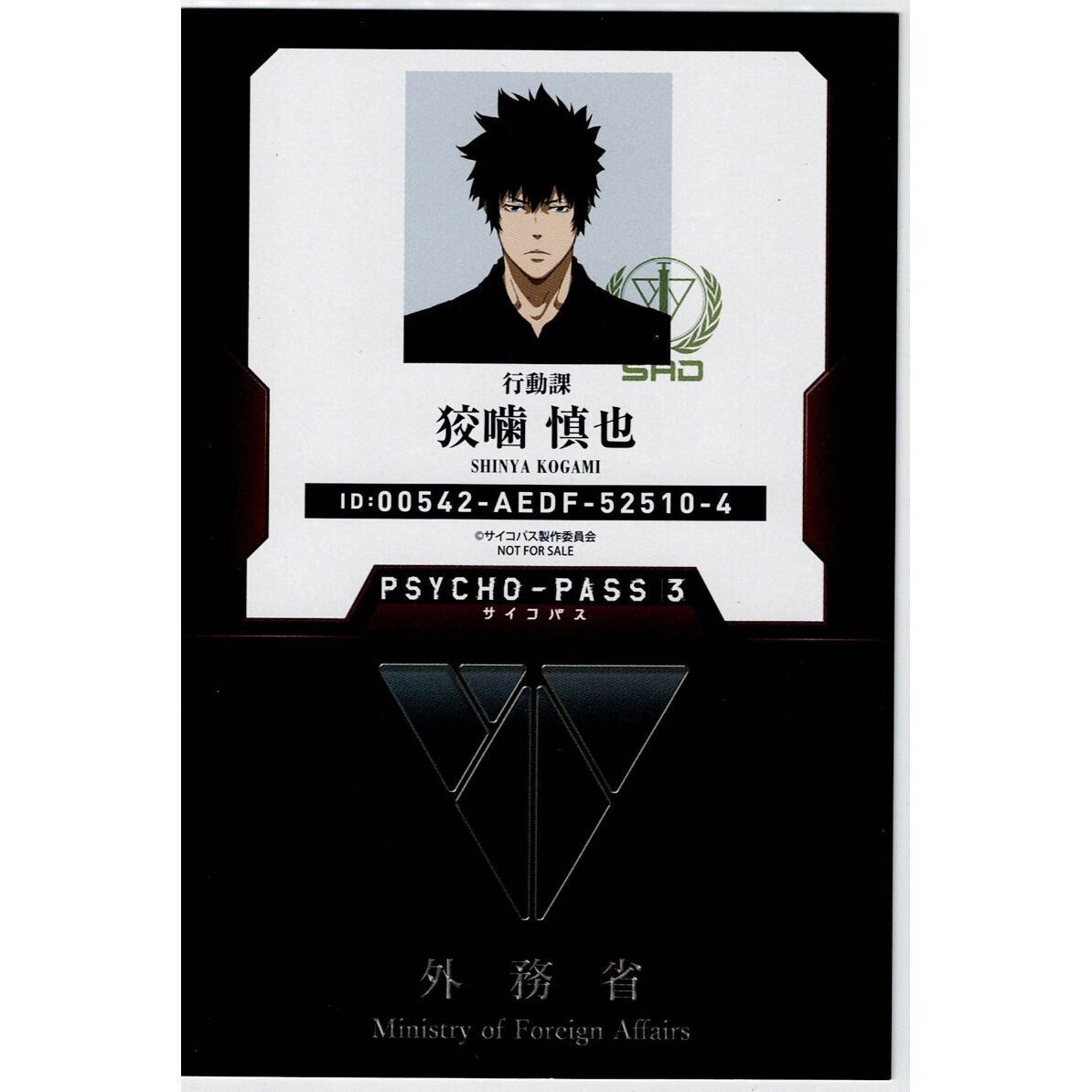 単品】PSYCHO-PASS サイコパス 狡噛慎也 ID風カード | K-BOOKS 池袋