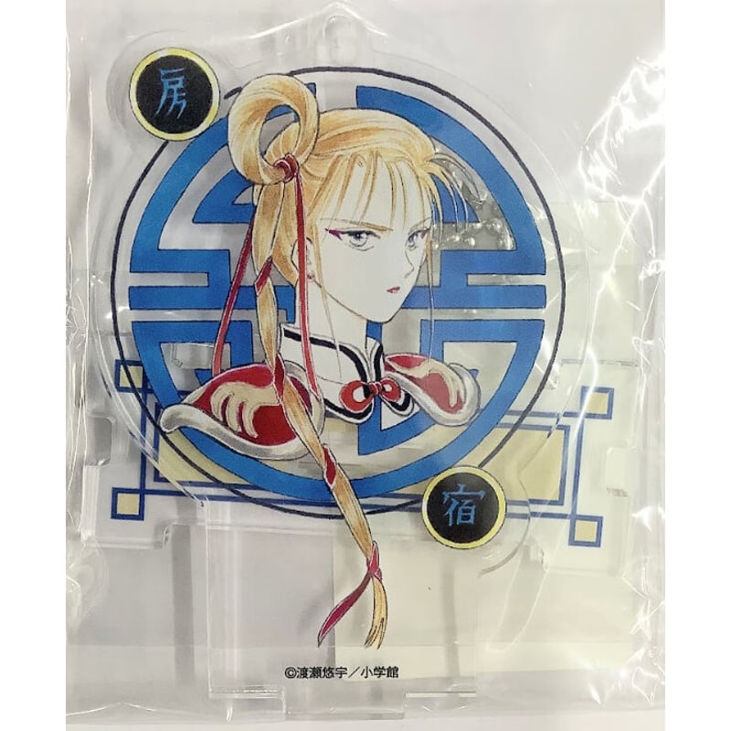 渡瀬悠宇『ふしぎ遊戯』 DMMスクラッチ 2WAYアクリルキーホルダー 房宿