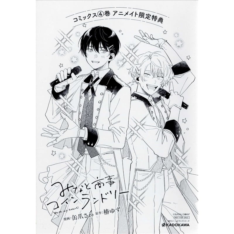 缶爪さわ 椿ゆず 『みなと商事コインランドリー』4巻 アニメイト特典