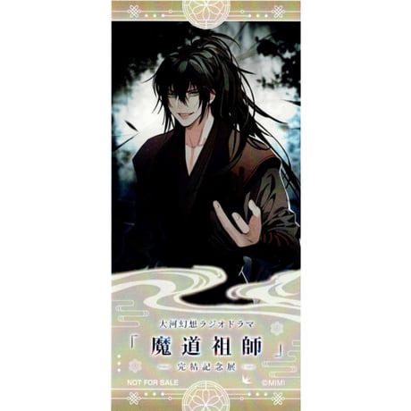 墨香銅臭　大河幻想ラジオドラマ「魔道祖師」　 完結記念展　チケット 風 イラストカード　薛洋　　【BLグッズ】