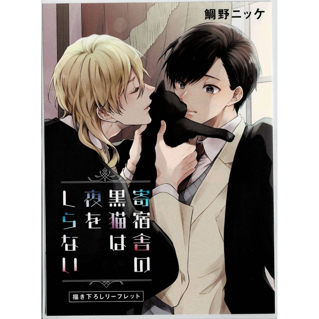 鯛野ニッケ 『寄宿舎の黒猫は夜をしらない』 リーフレット【BLグッズ