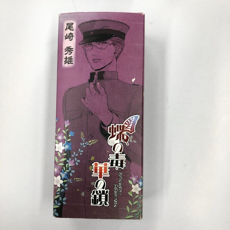 箱イタミ有】蝶の毒花の鎖 尾崎秀雄 香水 | K-BOOKS 池袋 2次元グッズ通販