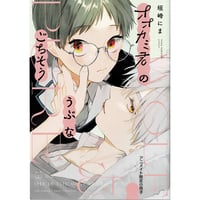 垣崎にま 『オオカミ君のうぶなごちそう』　アニメイト限定版　小冊子【BLグッズ】