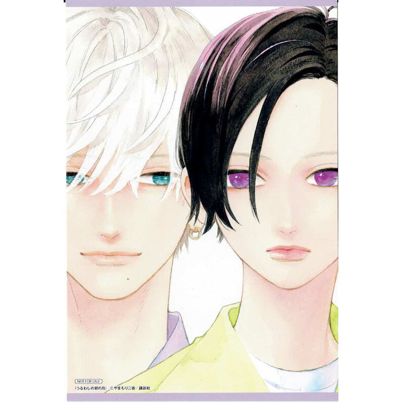 うるわしの宵の月 セット 特典 やまもり三香 やまもり三香 『うるわしの宵の月』1巻 アニメイト イラスト