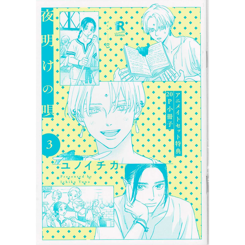 夜明けの唄 ユノイチカ アニメイト 小冊子 【公式通販】
