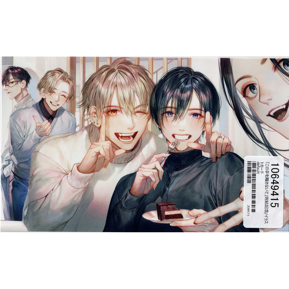 咲本﨑 『この手を離さないで』 完結記念 イラストカード 【BLグッズ
