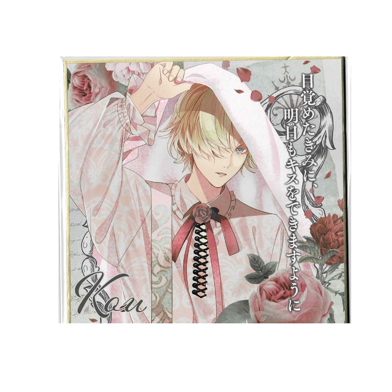 DIABOLIK LOVERS 無神コウ 色紙 不死の薔薇園 | K-BOOKS 池袋 2次元