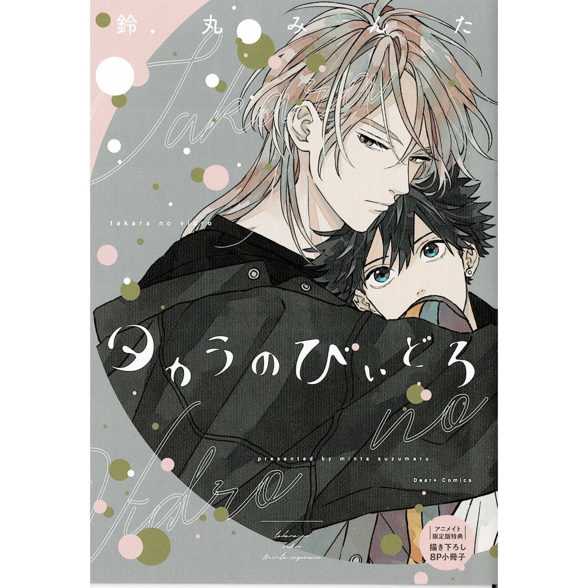 ＢＬ★８７　タカラのびいどろ…鈴丸みんた（３店舗特典） Amazon.co.jp: タカラのびいどろ［コミックス版］【電子限定