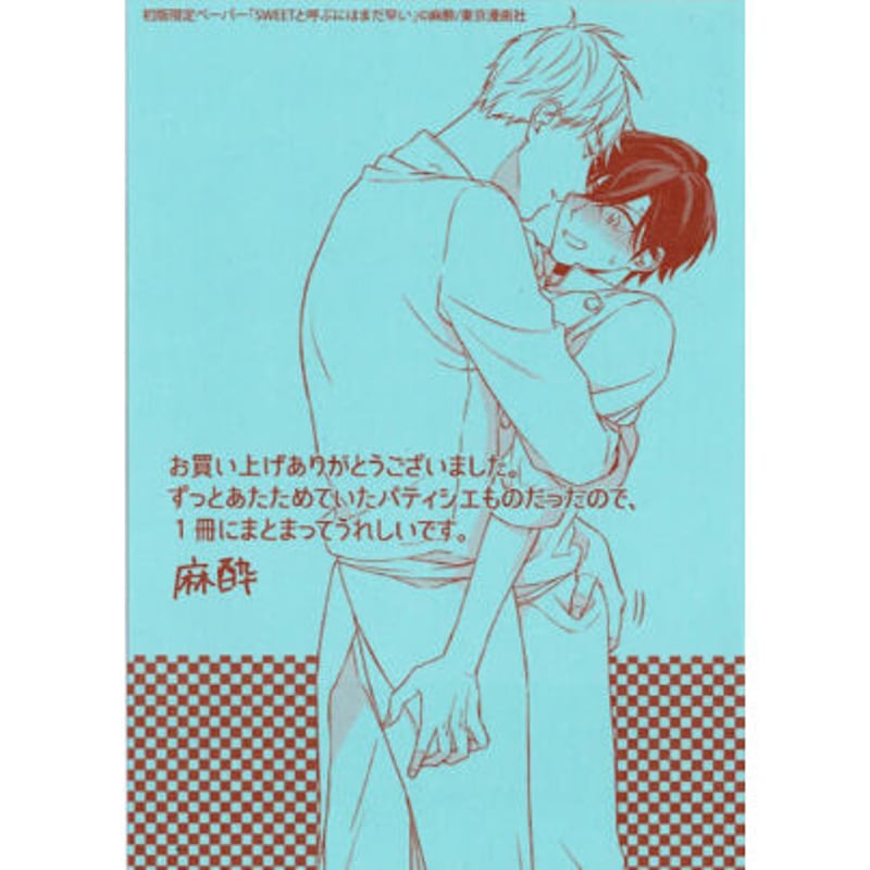 麻酔『SWEETと呼ぶにはまだ早い』 初回特典 ペーパー【BLグッズ】 | K