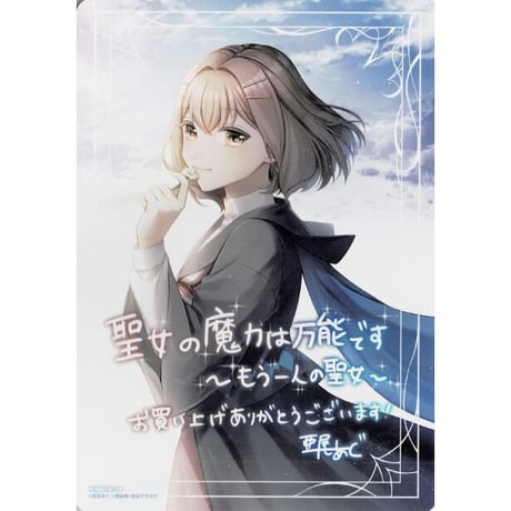 △ 聖女の魔力は万能です　特典ビジュアルボードセット Amazon.co.jp: 聖女の魔力は万能です 7巻 アニメイト 特典 B6