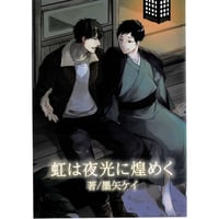 参号ミツル『友達はキスしない！』 発売記念コラボカフェ アクリル