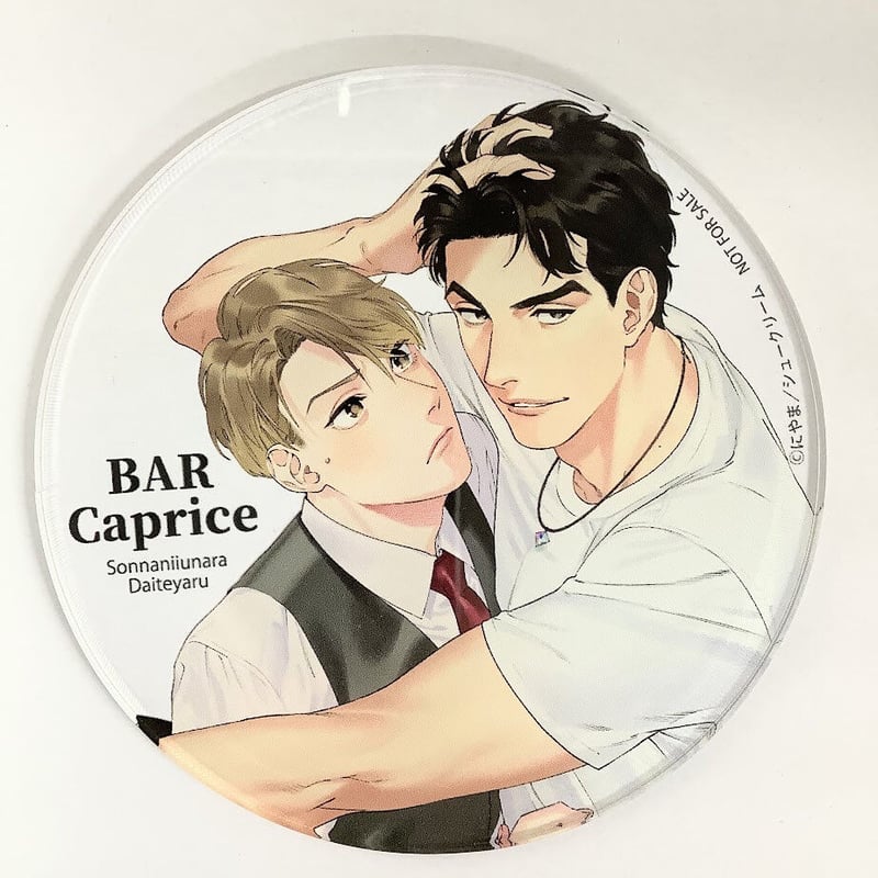 そんなに言うなら抱いてやる　アクリルコースター にやま『そんなに言うなら抱いてやる』ステラマップ カフェ