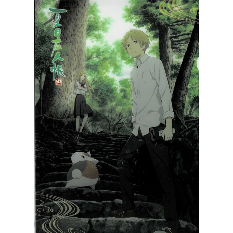 緑川ゆき 『 夏目友人帳 伍』 A4 クリアファイル | K-BOOKS 池袋 2