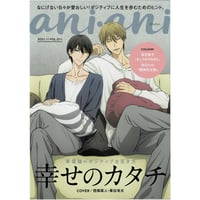 【イタミ有り】桜日梯子『抱かれたい男1位に脅されています。』　ani･ani(アニアニ)vol.11 【BLグッズ】