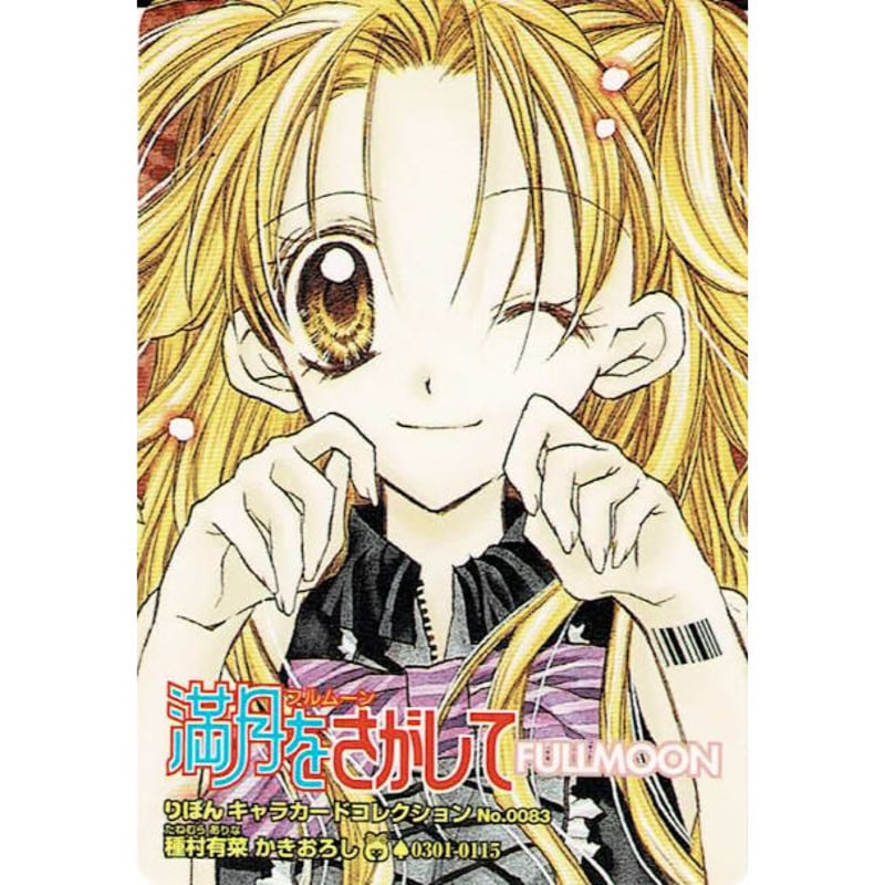 種村有菜『満月をさがして』 カード フルムーン | K-BOOKS 池袋 種村有菜『満月をさがして』 カード フルムーン | K-BOOKS 池袋