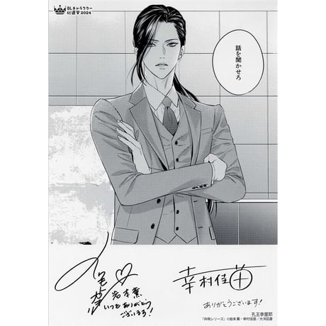岩本薫 幸村佳苗 『Ωの花燭 共鳴シリーズ』 BLキャラクター 総選挙 2024　イラストカード【BLグッズ】