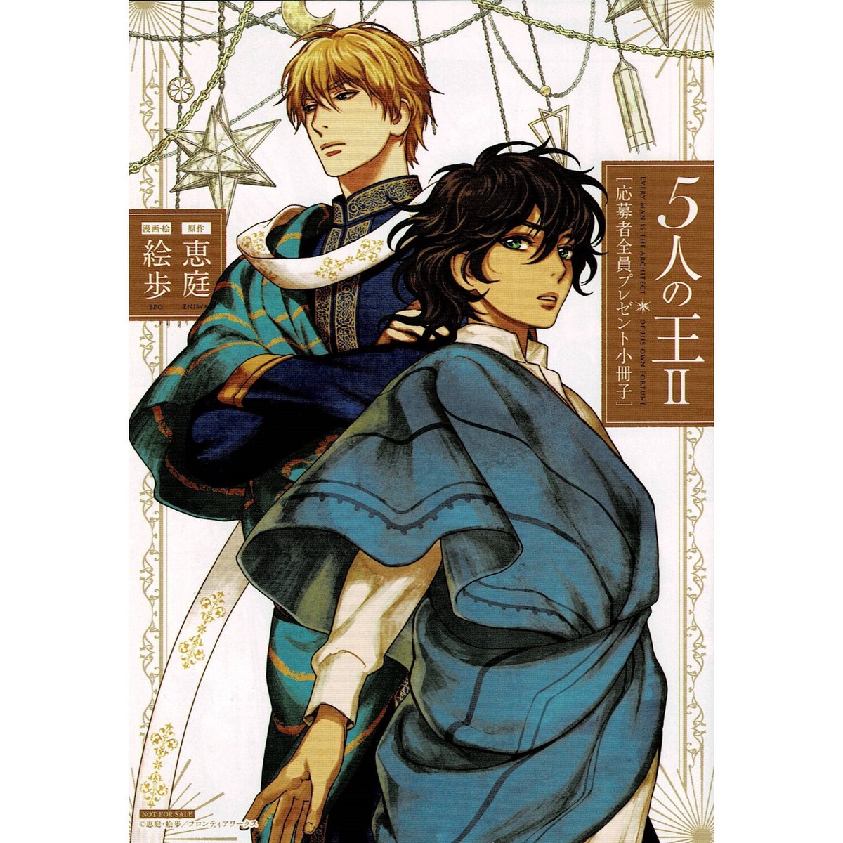 恵庭 絵歩『5人の王 Ⅱ』小冊子【BLグッズ】 | K-BOOKS 池袋 2次元