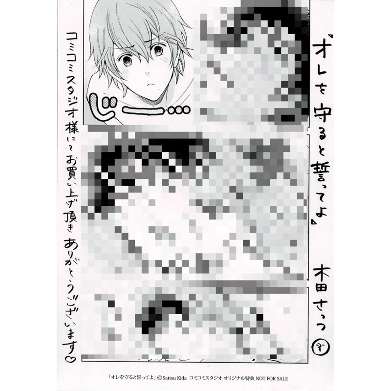 木田さっつ『オレを守ると誓ってよ』 コミコミスタジオ購入特典
