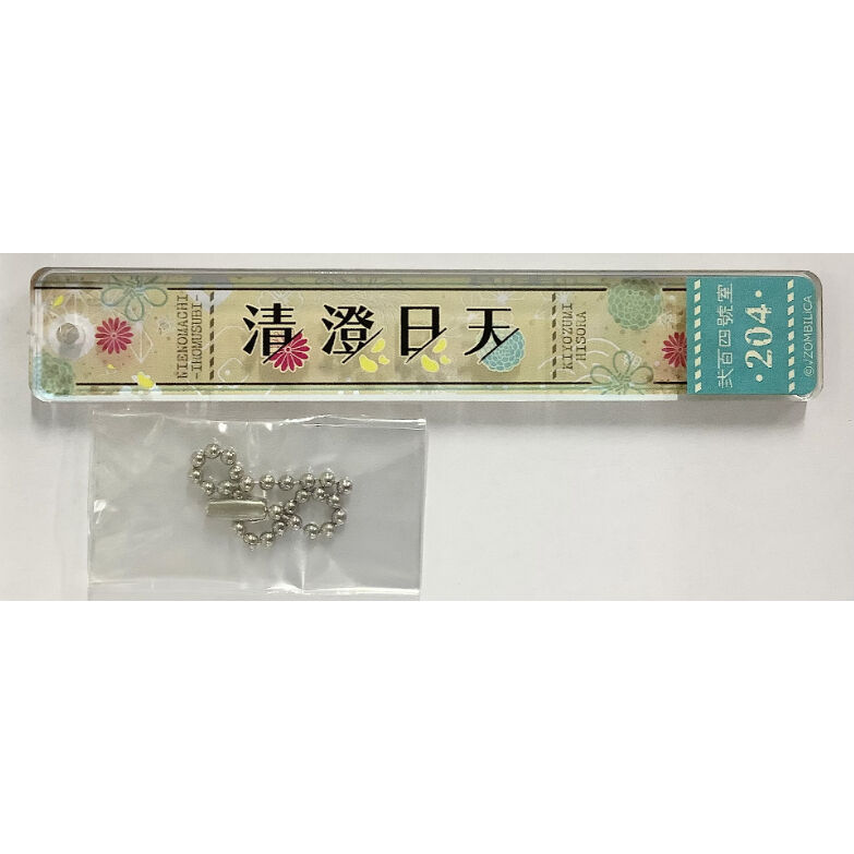贄の町 ネームキーホルダー あすく 日天 贄の町 ネームキーホルダー あすく 日天 贄の町 ネーム