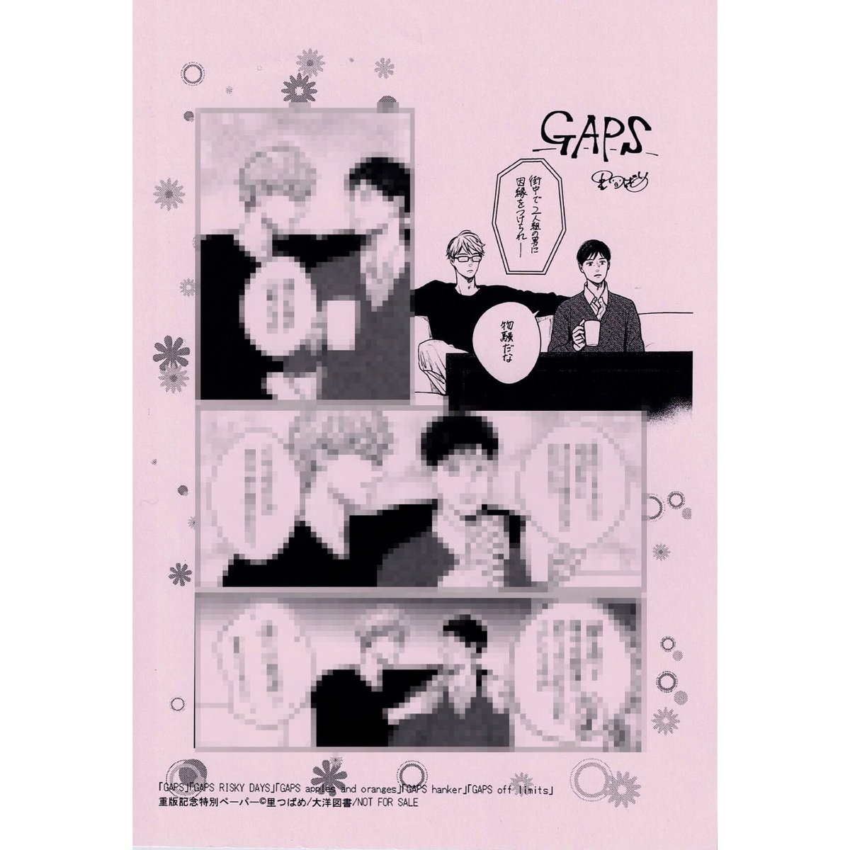 里つばめ 「GAPS シリーズ」 重版記念 ペーパー【BLグッズ】 | K-BOOKS