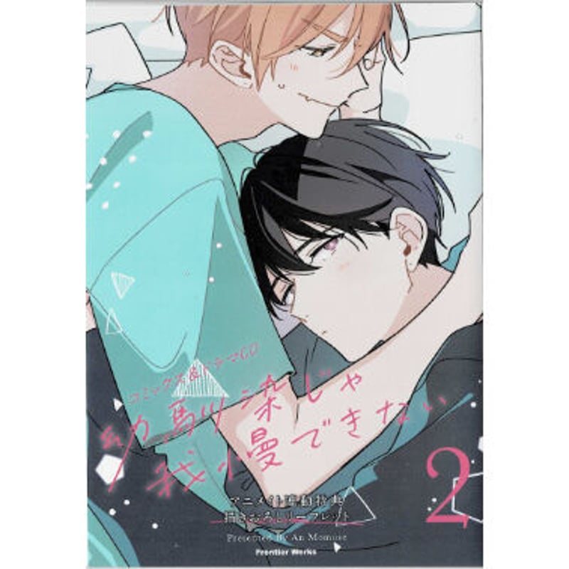 百瀬あん 『幼馴染じゃ我慢できない (2)』 アニメイト 連動特典 百瀬あん 『幼馴染じゃ我慢できない (2)』 アニメイト 連動特典
