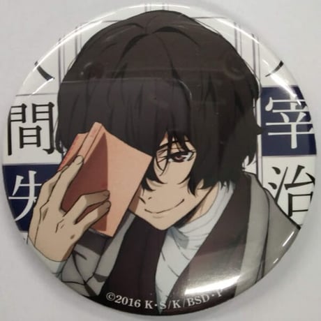 STORES 文豪ストレイドッグス 缶バッジ 太宰の検索結果