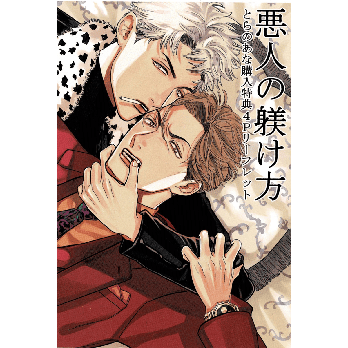 ダヨオ『悪人の躾け方』とらのあな購入特典リーフレット【BLグッズ