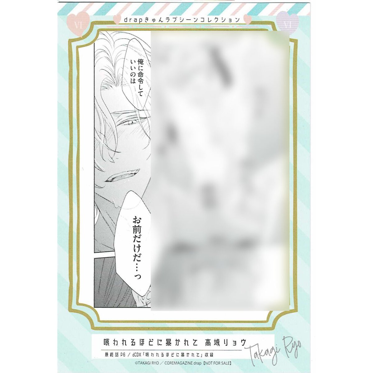 高城リョウ『喰われるほどに暴かれて』 drap きゅんラブシーン コレクション イラストカード...