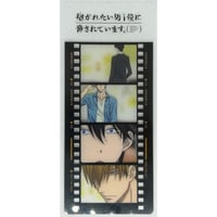 【傷み有り】『抱かれたい男１位に脅されています。』クリアしおり　東谷准太　西條高人【BLグッズ】