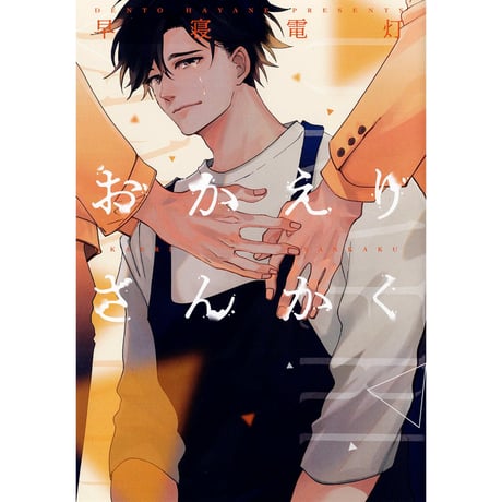 CATEGORY 早寝電灯 | K-BOOKS 池袋 2次元グッズ通販