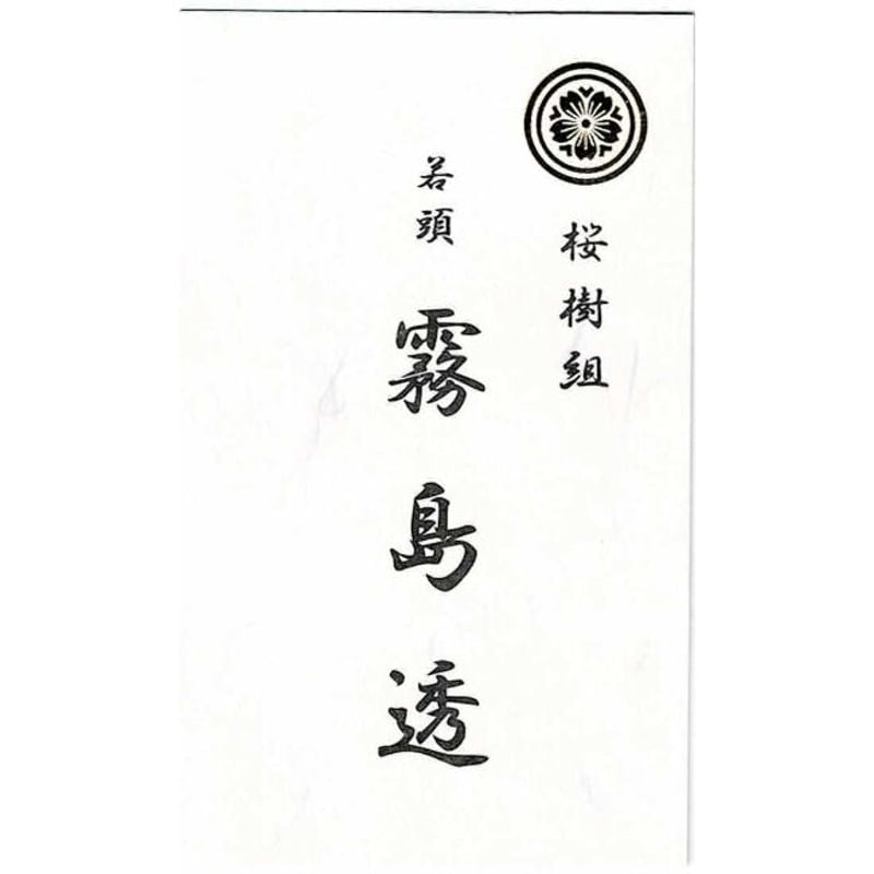 つきや 『組長娘と世話係』 4巻発売記念フェア 名刺 霧島 単品 | K 