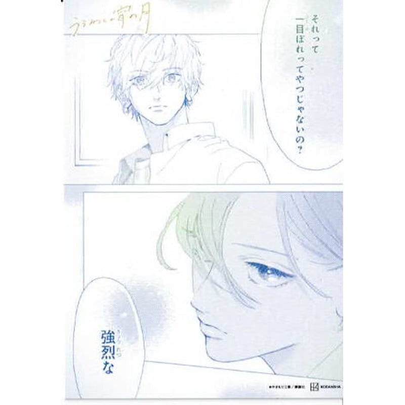 うるわしの宵の月 やまもり三香 カード TSUTAYA 【公式通販】