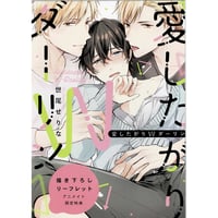 世尾せりな『愛したがりWダーリン』　アニメイト　リーフレット【BLグッズ】