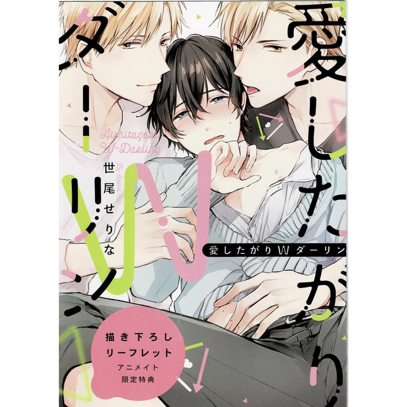 世尾せりな『愛したがりWダーリン』 アニメイト リーフレット【BL