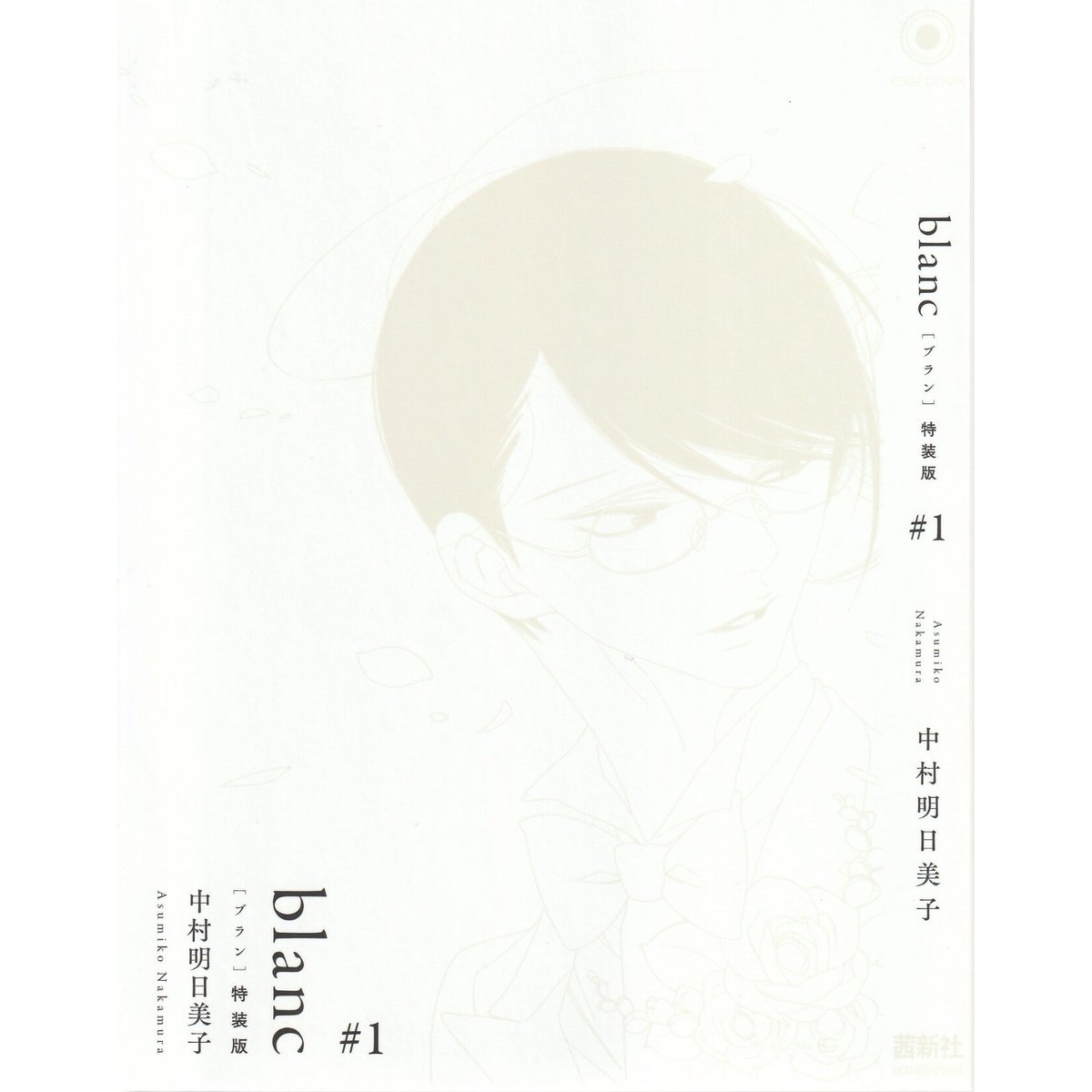 中村明日美子 応募者全員サービス 小冊子