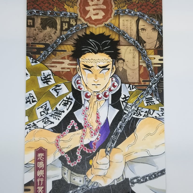 時透無一郎 悲鳴嶼行冥 鬼滅の刃 20巻特装版 特典 ポストカード セット