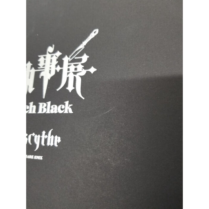枢やな 『黒執事』 葬儀屋 ペーパーナイフ | K-BOOKS 池袋 2次元