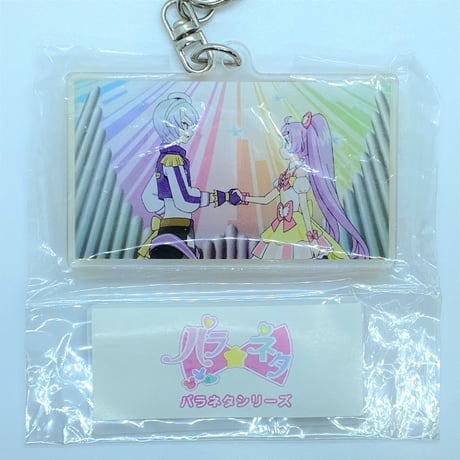 プリパラ　真中らぁら＆紫京院ひびき　パラネタ名作劇場アクリルキーホルダー