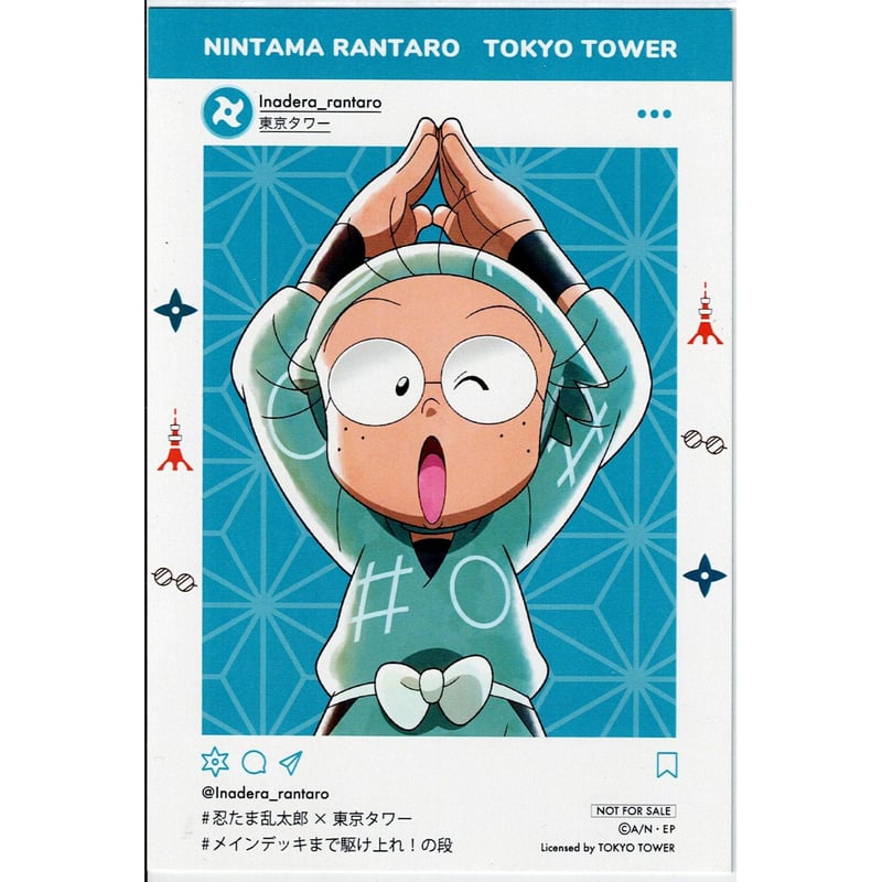 カード付　 螺旋状のI 　佐藤忍 　TEDA-3 忍たま乱太郎 猪名寺乱太郎 東京タワー ポストカード | K-BOOKS 池袋