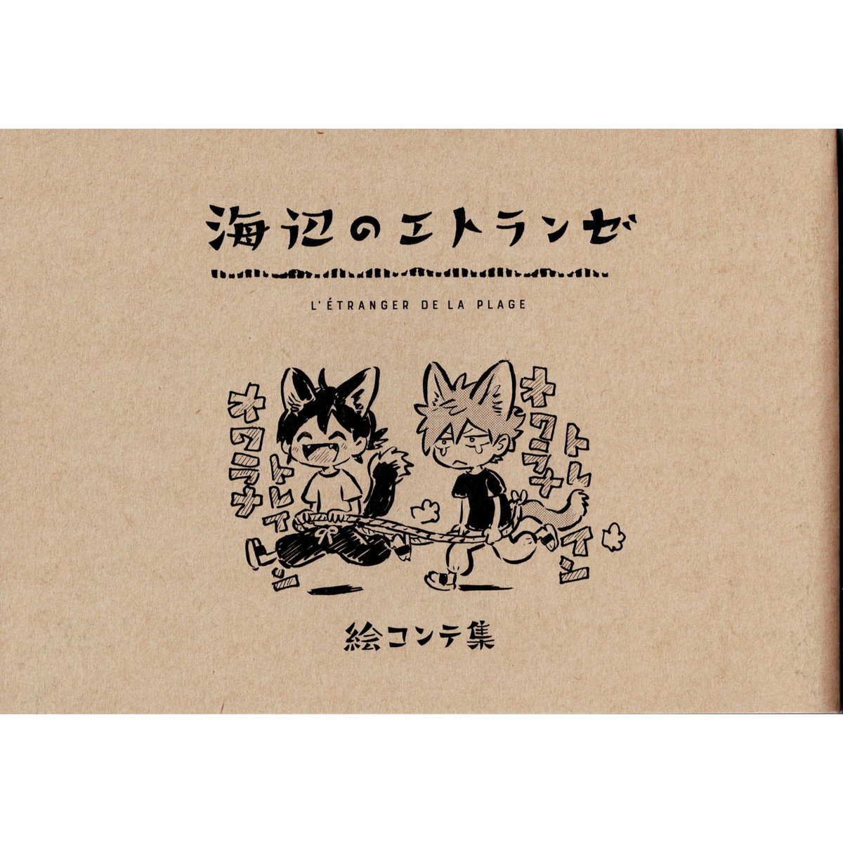 「海辺のエトランゼ」 絵コンテ集　スタジオ雲雀/Lerche（ラルケ） 紀伊カンナ『エトランゼシリーズ』 絵コンテ集 【BLグッズ】 | K