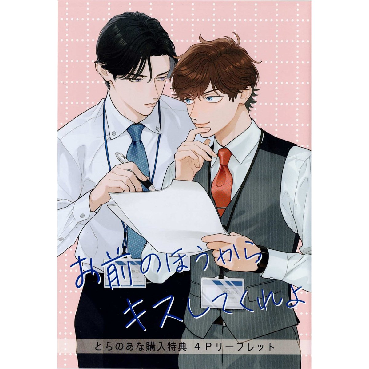 【おまけ付】 やまやで 『お前のほうからキスしてくれよ』 とらのあな特典 ほうき・ちりとり