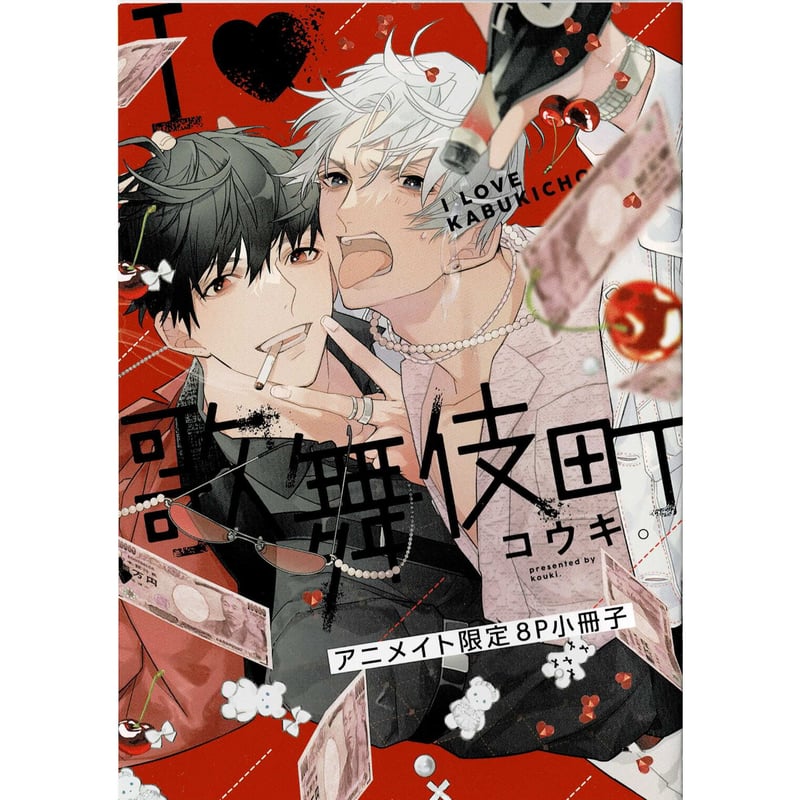 コウキ。『I♡歌舞伎町』 アニメイト特典 小冊子【BLグッズ】 | K