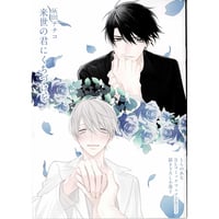 灰田ナナコ　『来世の君にくちづけを』とらのあなBLコミックフェア2022　小冊子【BLグッズ】