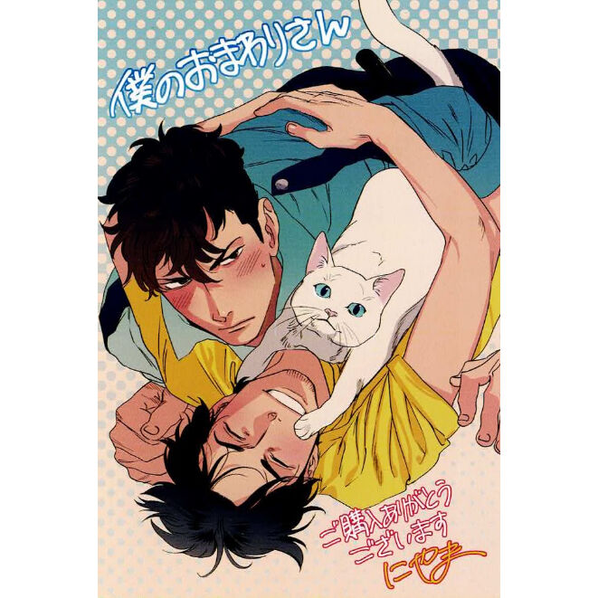 にやま 『僕のおまわりさん』 とらのあな特典 両面イラストカード【BL